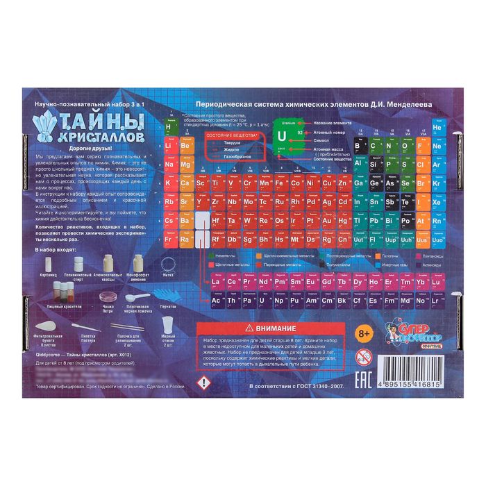 Большой набор для опытов "Тайны Кристаллов"