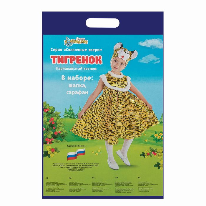 Карнавальный костюм "Тигрёнок", сарафан атласный, шапка, р-р 64, рост 122-128 см