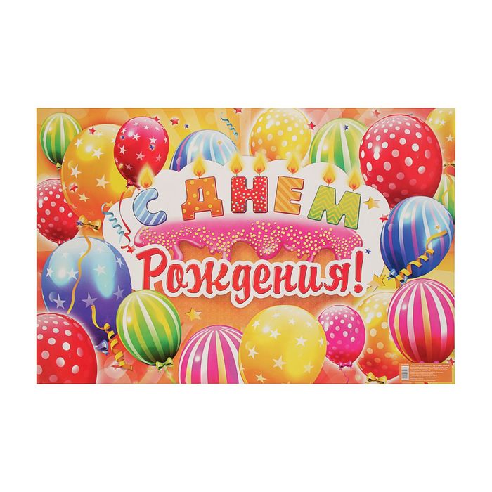 Плакат "С днем рождения!"