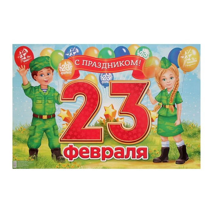 Плакат "23 февраля"