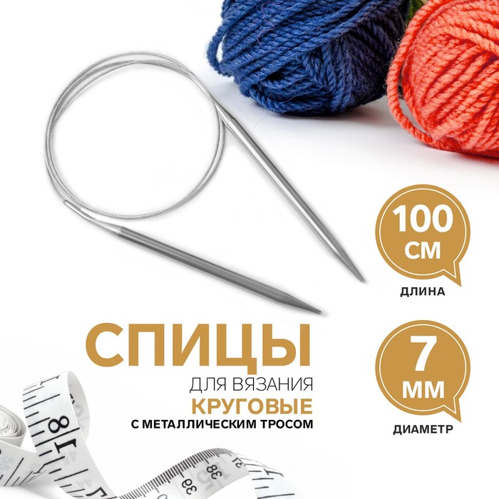 Спицы для вязания, круговые, с металлической леской, d=7мм, 100см
