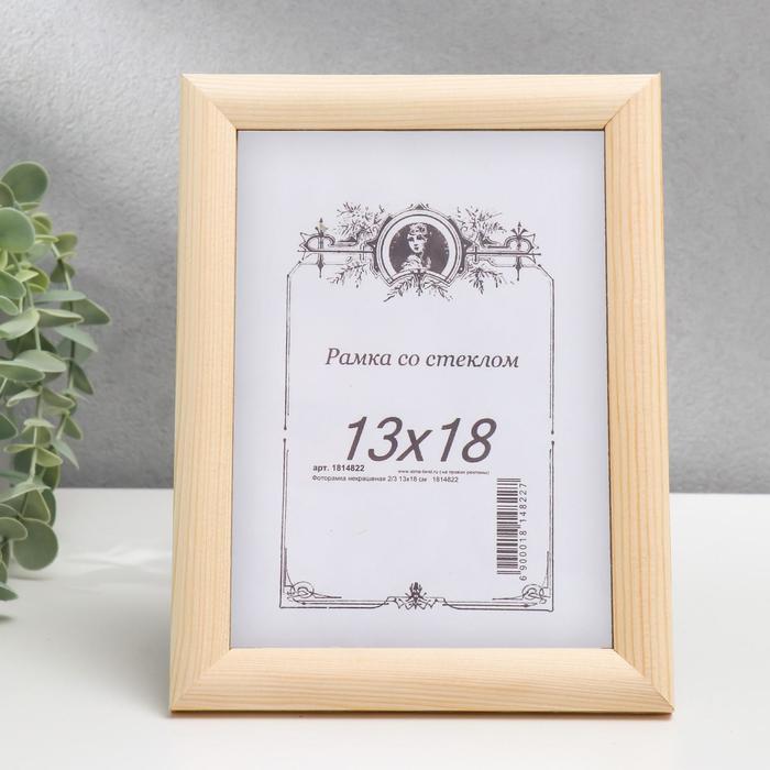 

Фоторамка некрашеная 2/3 13х18 см