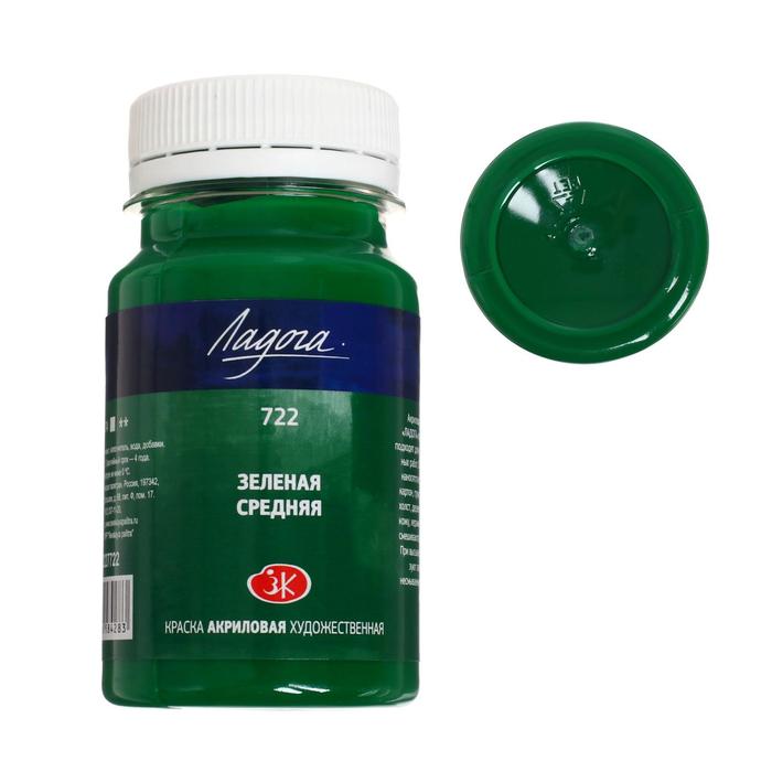 Краска акриловая художественная 100 мл ЗХК Ладога 2227722 Зелёная средняя