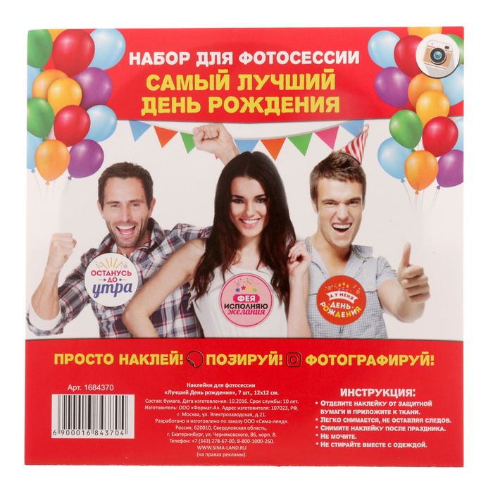 Наклейки для фотосессии "Лучший День рождения"