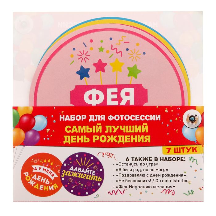Наклейки для фотосессии "Лучший День рождения"