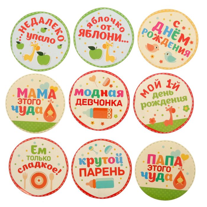 Наклейки для фотосессии "Мой первый день рождения"