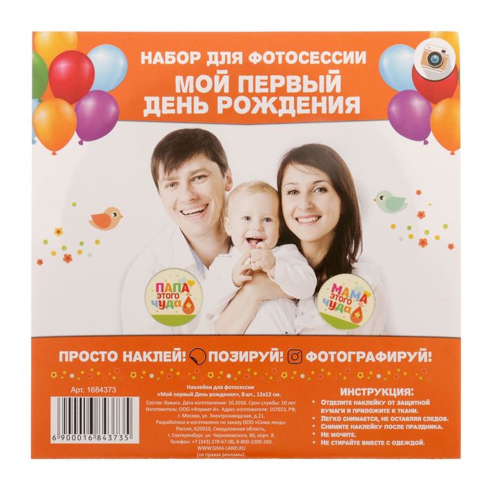 Наклейки для фотосессии "Мой первый день рождения"