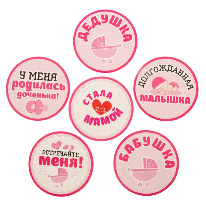 Наклейки для фотосессии "Встречаем малышку"