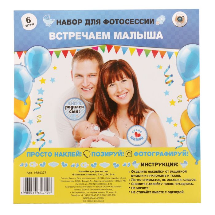 Наклейки для фотосессии "Встречаем малыша"