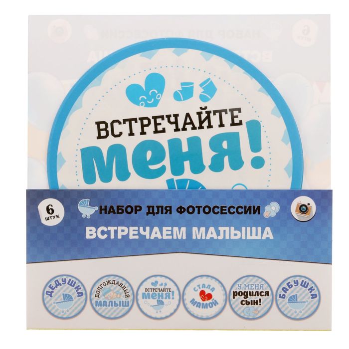 Наклейки для фотосессии "Встречаем малыша"