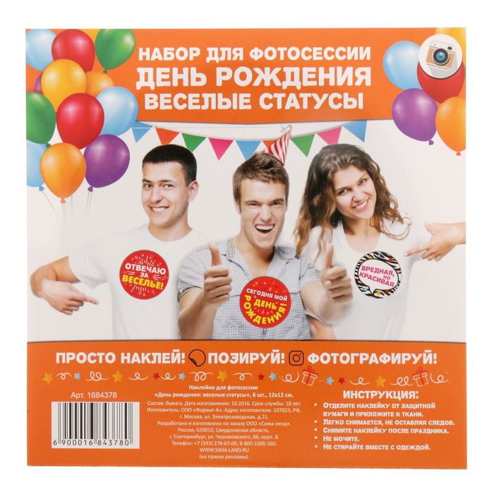 Наклейки для фотосессии "День рождения: веселые статусы"