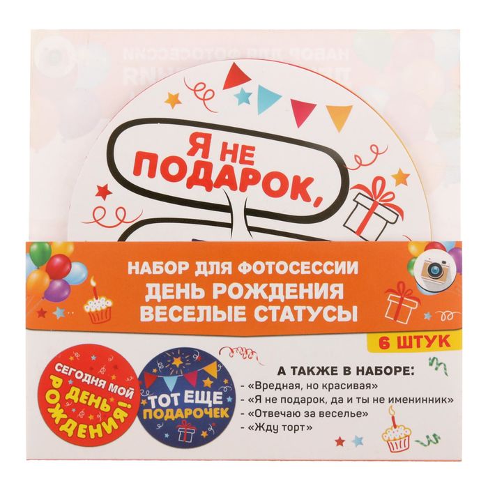 Наклейки для фотосессии "День рождения: веселые статусы"
