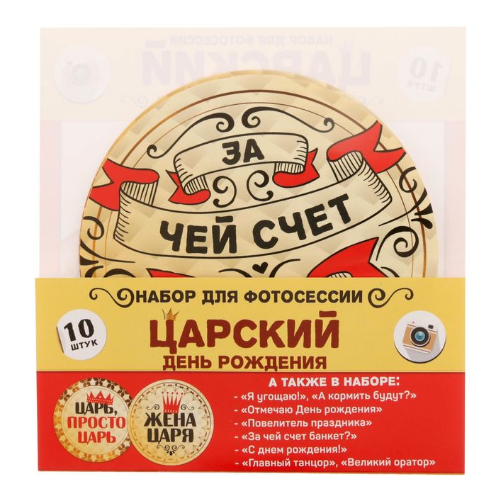 Наклейки для фотосессии "Царский день рождения"