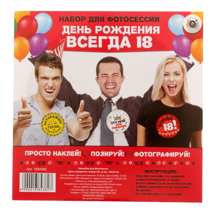 Наклейки для фотосессии "День рождения: всегда 18"