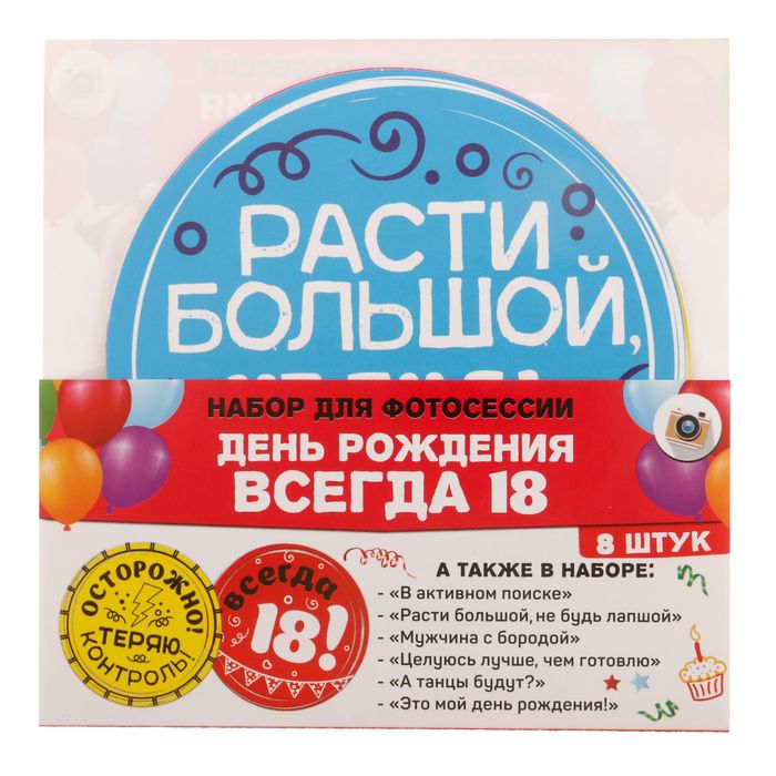 Наклейки для фотосессии "День рождения: всегда 18"