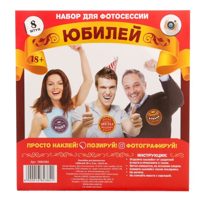 Наклейки для фотосессии "Юбилей 18+"