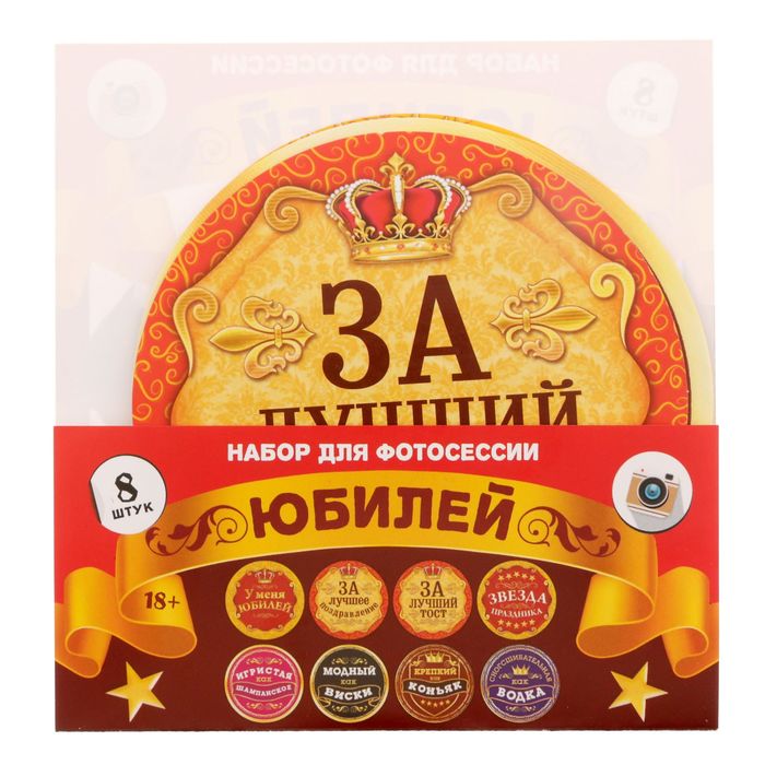 Наклейки для фотосессии "Юбилей 18+"