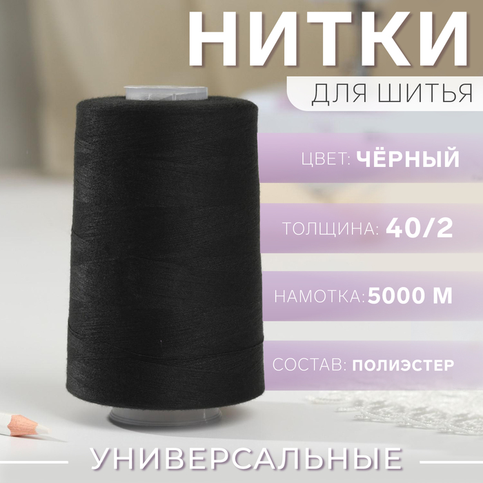 Нитки 402 120 5000 м цвет чёрный 1325 230₽