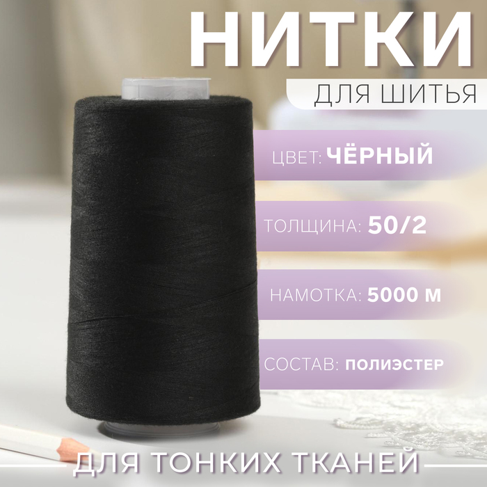 Нитки 502 140 5000 м цвет чёрный 1325 226₽