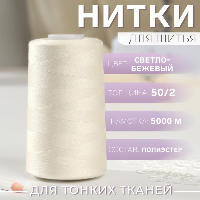 Нитки 502 140 5000 м цвет светло-бежевый 1351 191₽