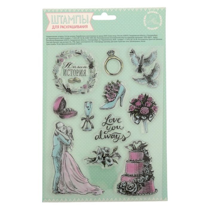 Набор штампов для раскрашивания "Наша история", 14 х18 см