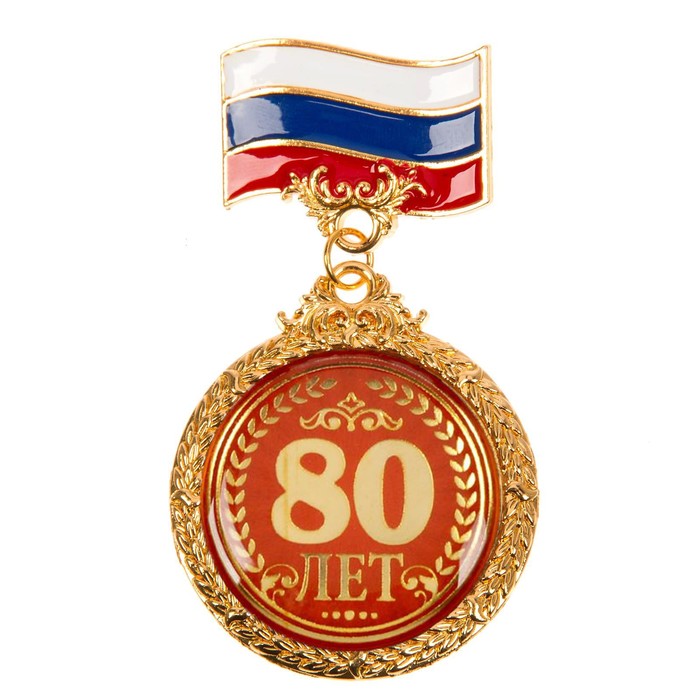 Орден "80 лет"