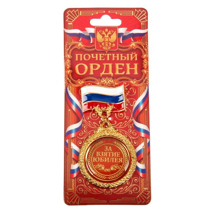 Орден "За взятие юбилея"