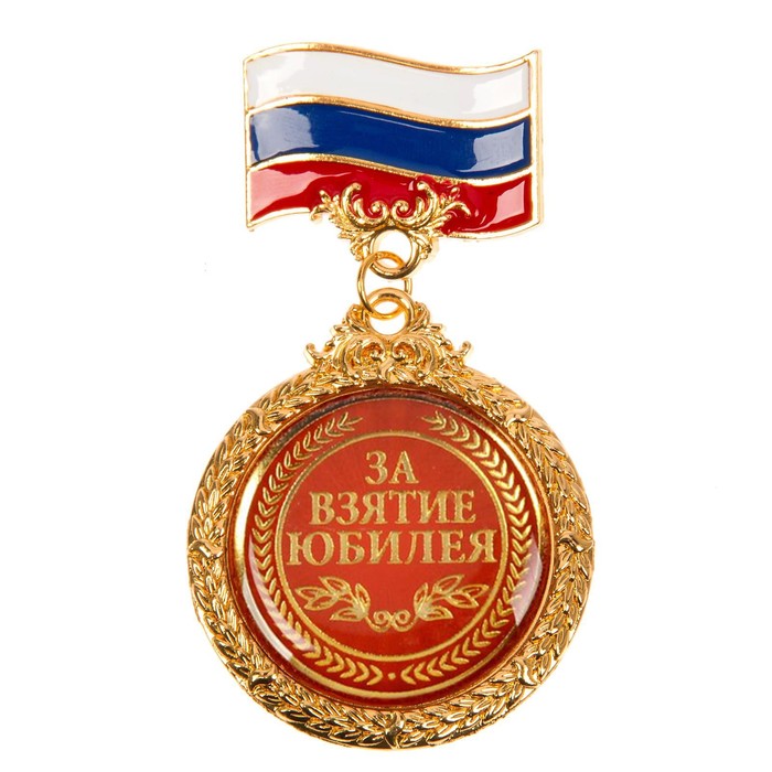 Орден "За взятие юбилея"