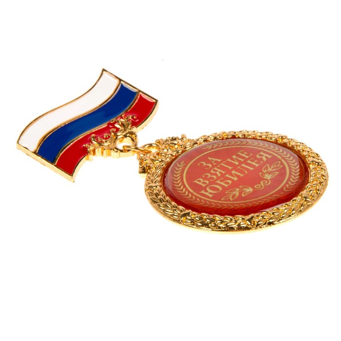 Орден "За взятие юбилея"