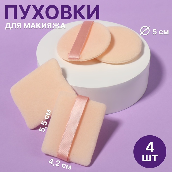 Пуховки для макияжа, набор - 4 шт, d = 5 см / 5,5 × 4,4 см, с держателем, цвет бежевый queen fair набор пуховок d 5 см 5 5 x 4 4 см с держателем 4 шт цвет бежевый