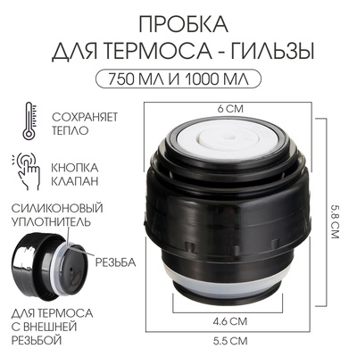 Пробка для термоса-гильзы, 750 мл и 1000 мл, 6-5 х 6-5 см