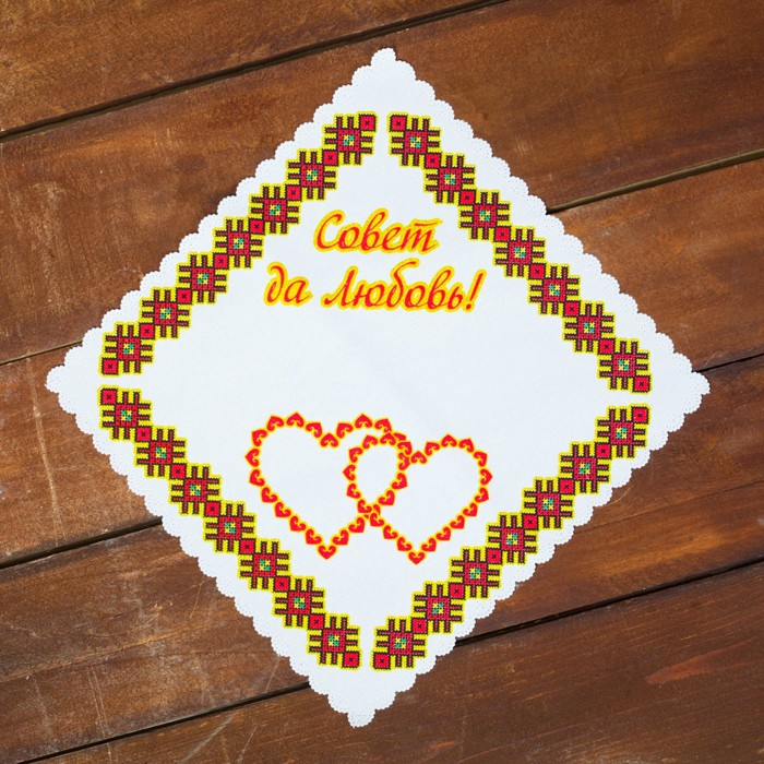 Платочек "Совет да любовь" В-101