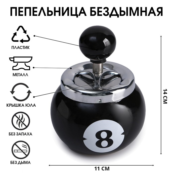 

Пепельница бездымная "Бильярдный шар", 11 х 14 см, черный