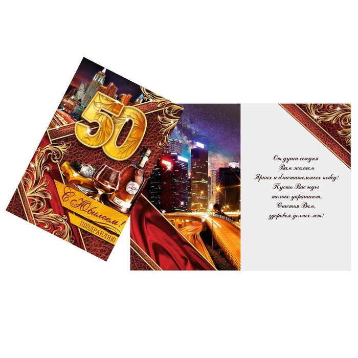 Открытка «С Юбилеем 50 лет», виски, 12 х 18 см
