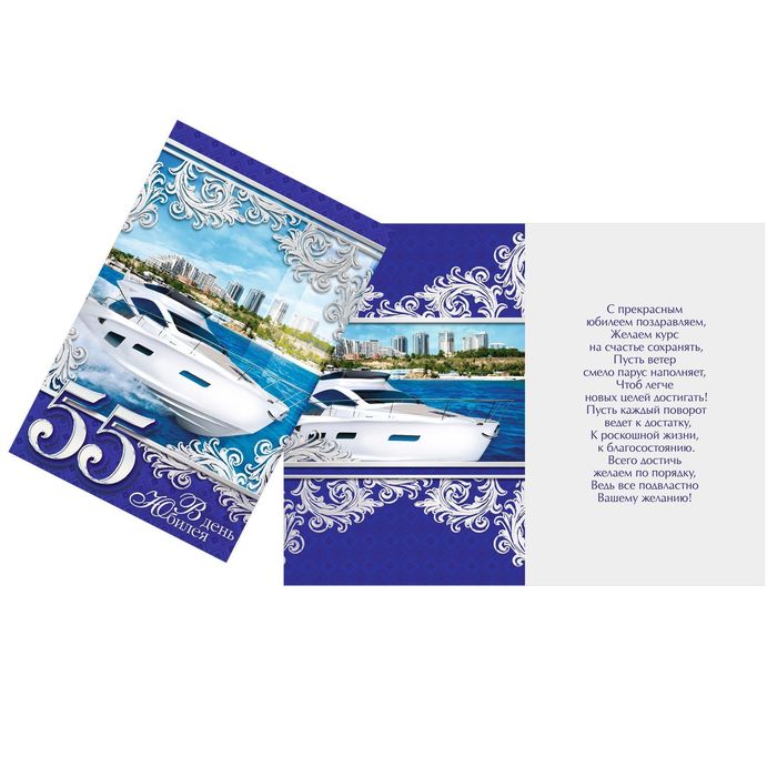 Открытка «В День Юбилея 55 лет», яхта, 12 х 18 см