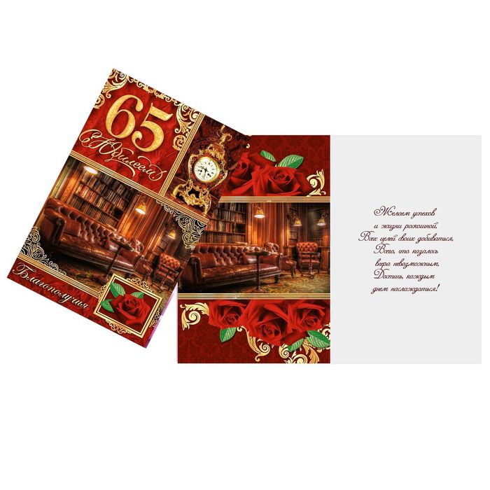 Открытка «С Юбилеем 65 лет», домашняя библиотека, 12 х 18 см