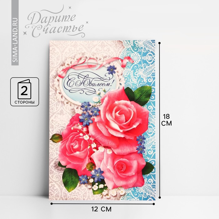 Открытка «С Юбилеем», розовые розы, 12 × 18 см открытка дарите cчастье с прекрасным юбилеем розовый букет 12 х 18 см