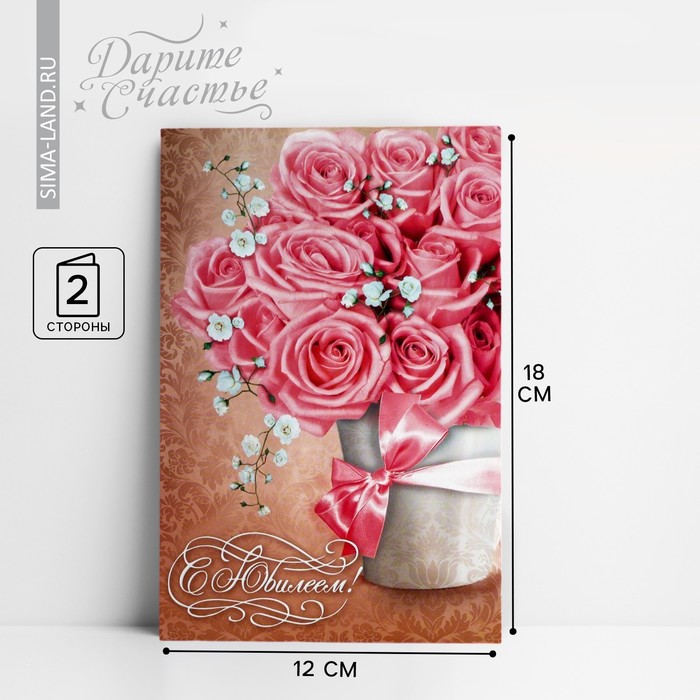 Открытка «С Юбилеем» ваза с розами, 12 × 18 см открытка дарите cчастье с прекрасным юбилеем розовый букет 12 х 18 см