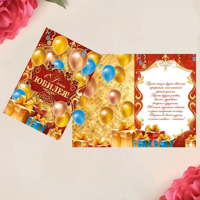 Открытка «В День Юбилея» шары и подарки, 12 × 18 см открытка в день юбилея шары и подарки 12 × 18 см