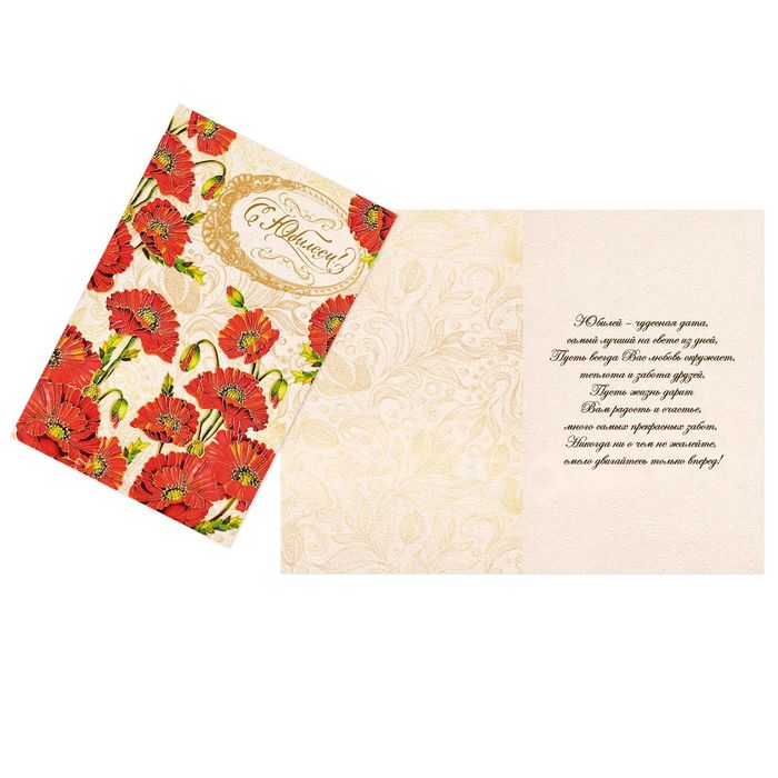 Открытка "С Юбилеем ", красные маки, 12 х 18 см