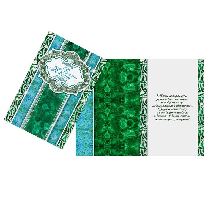 Открытка «В День Юбилея», малахит, 12 х 18 см
