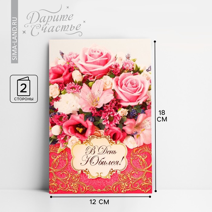 Открытка «В день юбилея» букет из роз, 12 × 18 см открытка в день юбилея шары и подарки 12 × 18 см