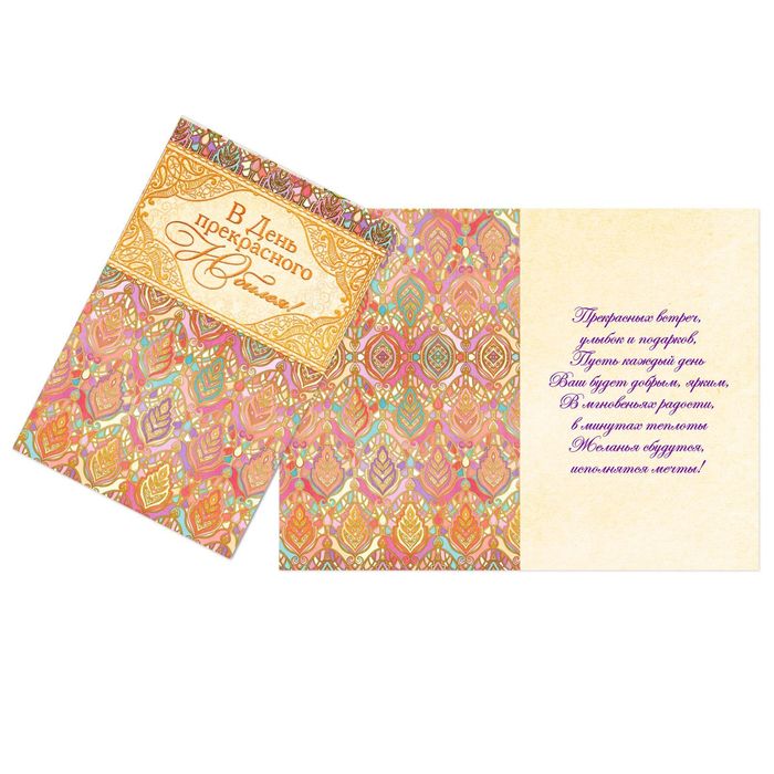 Открытка «В День прекрасного Юбилея», восточный узор, 12 х 18 см