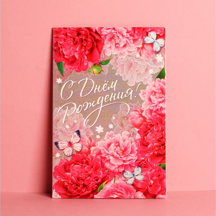 Открытка «С Днем Рождения», розовые пионы, 12 × 18 см открытка дарите счастье тебе с днем рождения зайка 12 х 18 см