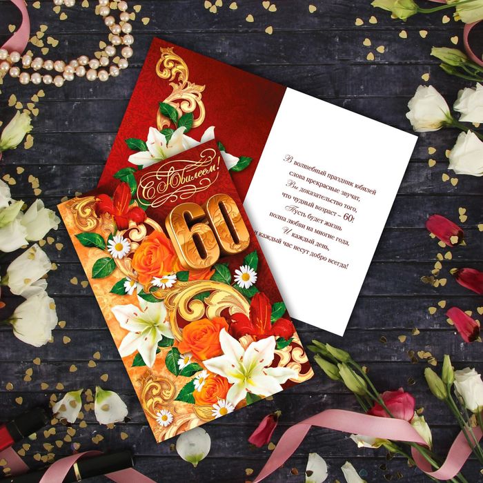 Открытка «С Юбилеем 60 лет», лилии, 12 х 18 см