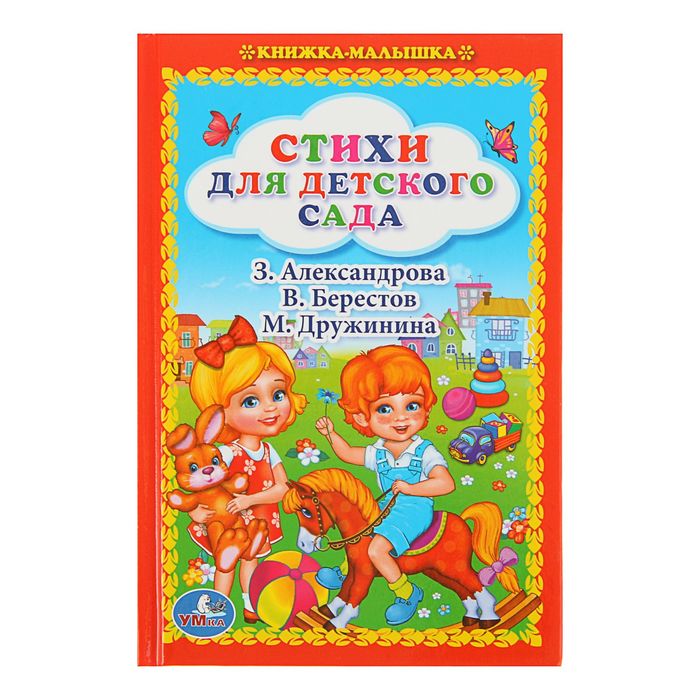 Книжка-малышка "Стихи для детского сада"