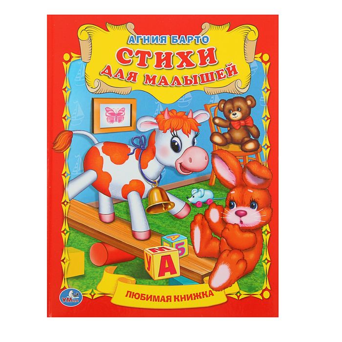 Любимая книжка "Стихи для малышей". Автор: Барто А.