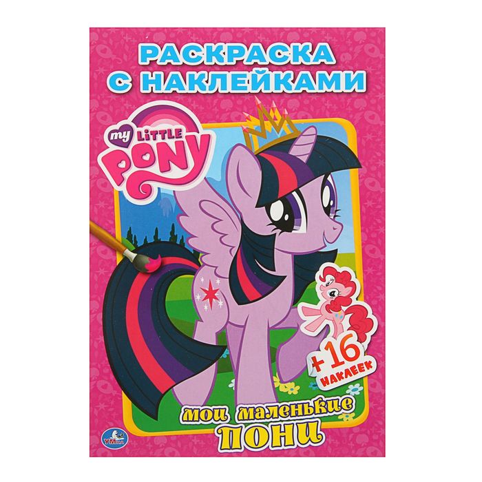 Наклей и раскрась А5. "Мой маленький пони"