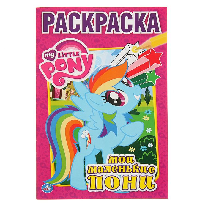 Первая раскраска А5 "Мой маленький пони"