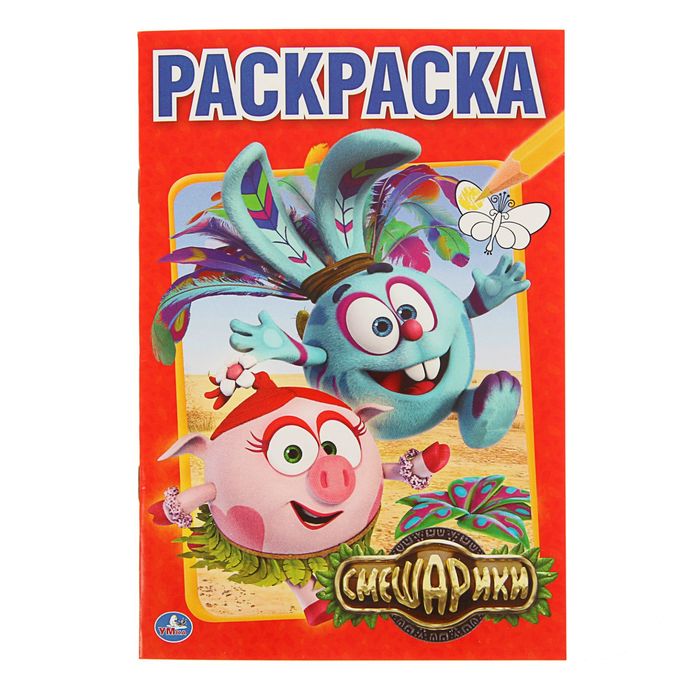 Первая раскраска А5. "Смешарики"